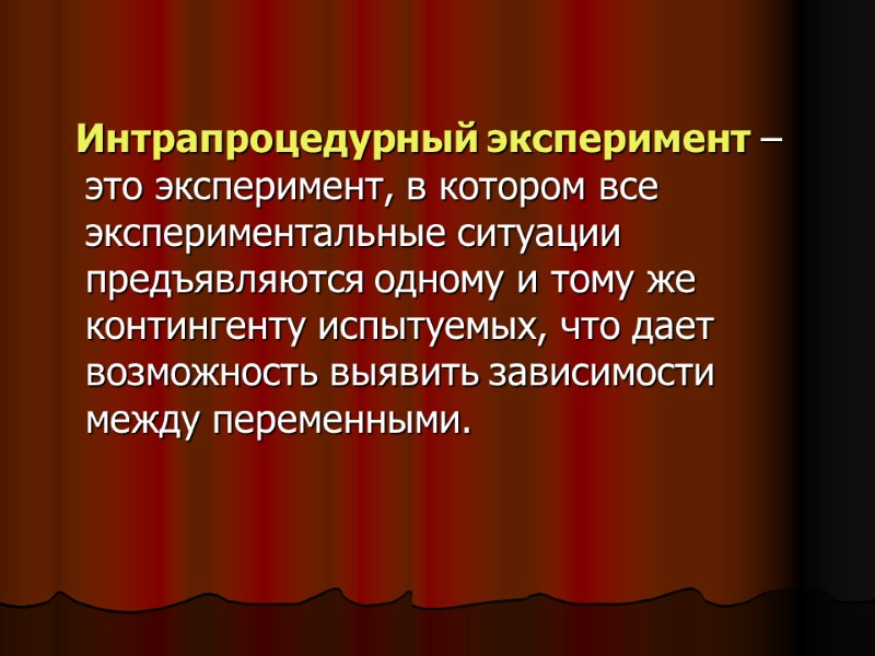 Интрапроцедурный эксперимент – это эксперимент, в котором все экспериментальные ситуации предъявляются одному и тому Интрапроцедурный эксперимент – это эксперимент, в котором все экспериментальные ситуации предъявляются одному и тому
